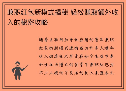 兼职红包新模式揭秘 轻松赚取额外收入的秘密攻略