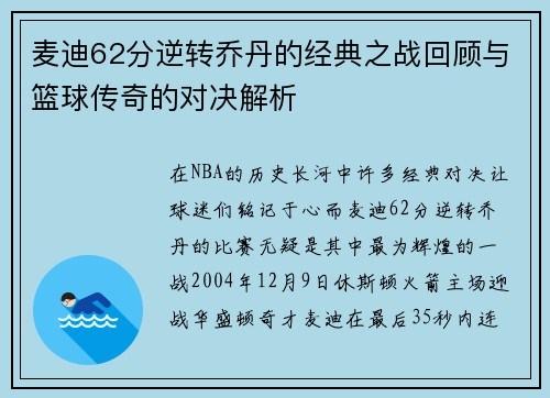 麦迪62分逆转乔丹的经典之战回顾与篮球传奇的对决解析