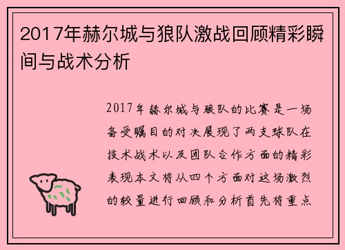 2017年赫尔城与狼队激战回顾精彩瞬间与战术分析