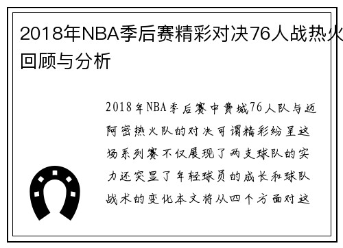 2018年NBA季后赛精彩对决76人战热火回顾与分析