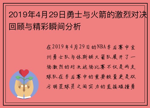 2019年4月29日勇士与火箭的激烈对决回顾与精彩瞬间分析