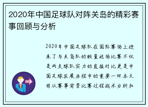 2020年中国足球队对阵关岛的精彩赛事回顾与分析