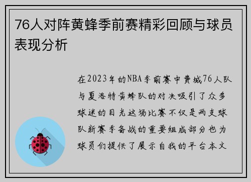 76人对阵黄蜂季前赛精彩回顾与球员表现分析