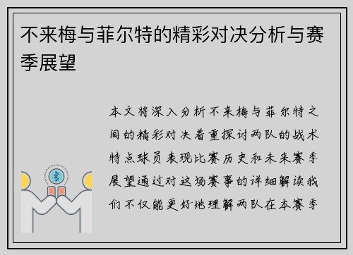 不来梅与菲尔特的精彩对决分析与赛季展望