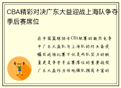 CBA精彩对决广东大益迎战上海队争夺季后赛席位