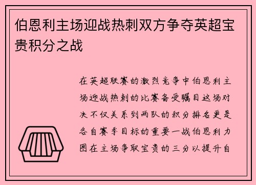 伯恩利主场迎战热刺双方争夺英超宝贵积分之战