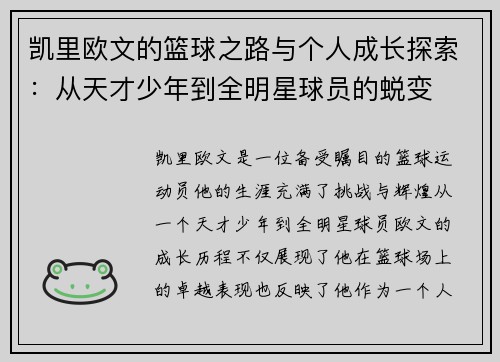 凯里欧文的篮球之路与个人成长探索：从天才少年到全明星球员的蜕变