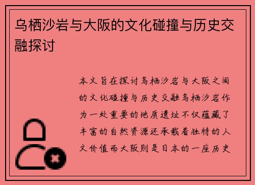 乌栖沙岩与大阪的文化碰撞与历史交融探讨
