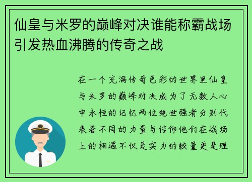 仙皇与米罗的巅峰对决谁能称霸战场引发热血沸腾的传奇之战
