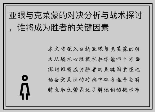 亚眼与克菜蒙的对决分析与战术探讨，谁将成为胜者的关键因素