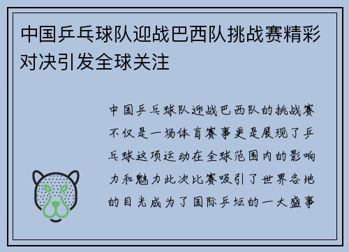 中国乒乓球队迎战巴西队挑战赛精彩对决引发全球关注