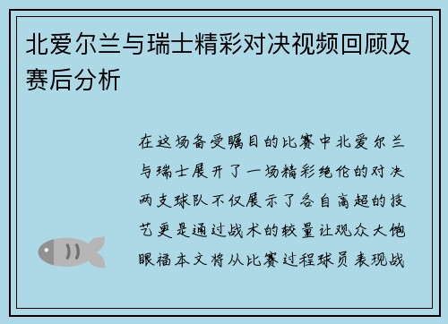 北爱尔兰与瑞士精彩对决视频回顾及赛后分析