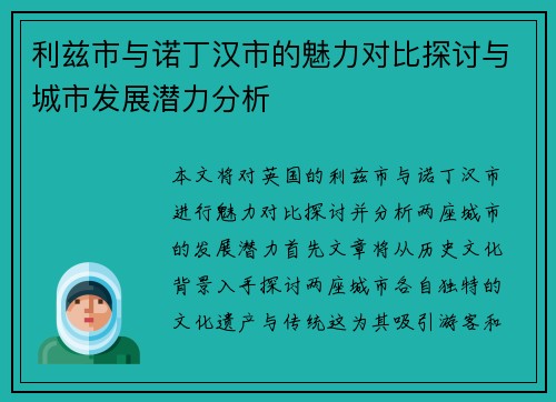 利兹市与诺丁汉市的魅力对比探讨与城市发展潜力分析