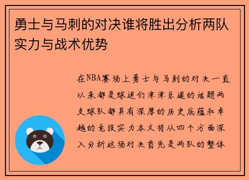 勇士与马刺的对决谁将胜出分析两队实力与战术优势