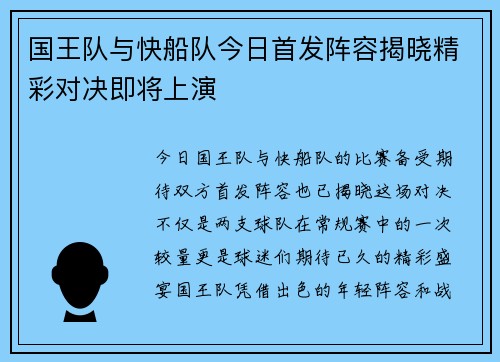 国王队与快船队今日首发阵容揭晓精彩对决即将上演