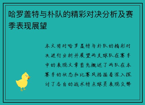 哈罗盖特与朴队的精彩对决分析及赛季表现展望