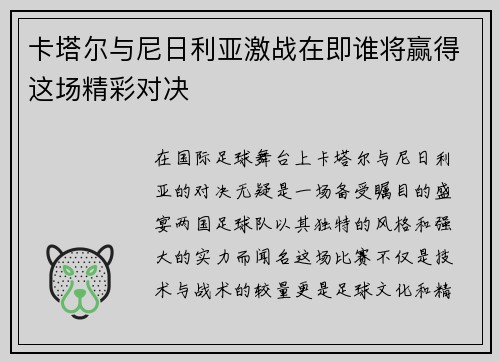 卡塔尔与尼日利亚激战在即谁将赢得这场精彩对决