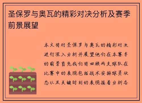 圣保罗与奥瓦的精彩对决分析及赛季前景展望