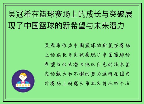吴冠希在篮球赛场上的成长与突破展现了中国篮球的新希望与未来潜力