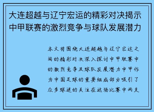 大连超越与辽宁宏运的精彩对决揭示中甲联赛的激烈竞争与球队发展潜力
