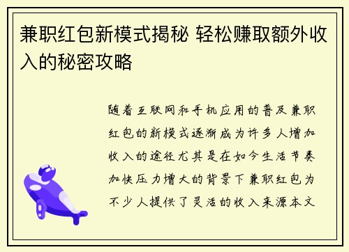 兼职红包新模式揭秘 轻松赚取额外收入的秘密攻略