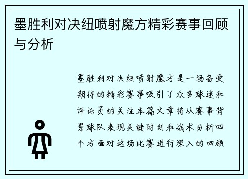 墨胜利对决纽喷射魔方精彩赛事回顾与分析