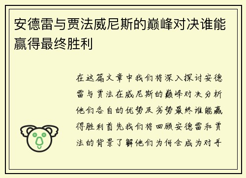 安德雷与贾法威尼斯的巅峰对决谁能赢得最终胜利