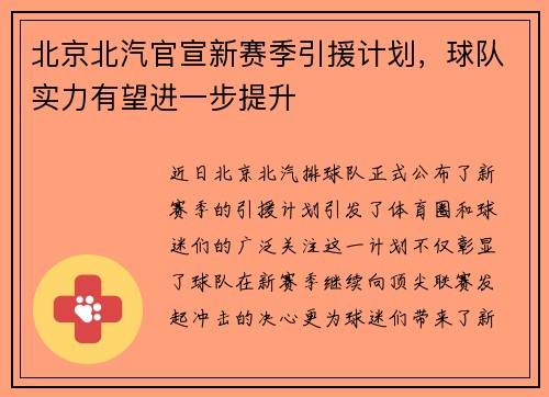 北京北汽官宣新赛季引援计划,球队实力有望进一步提升