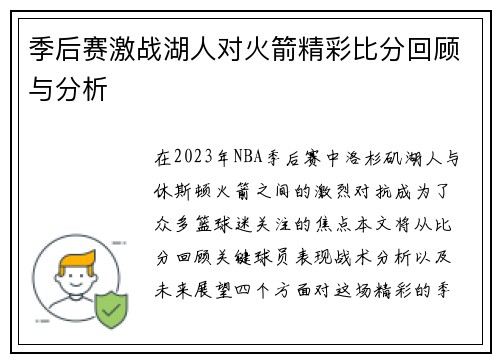 季后赛激战湖人对火箭精彩比分回顾与分析