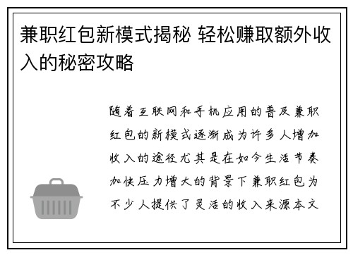 兼职红包新模式揭秘 轻松赚取额外收入的秘密攻略