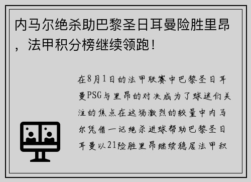内马尔绝杀助巴黎圣日耳曼险胜里昂，法甲积分榜继续领跑！