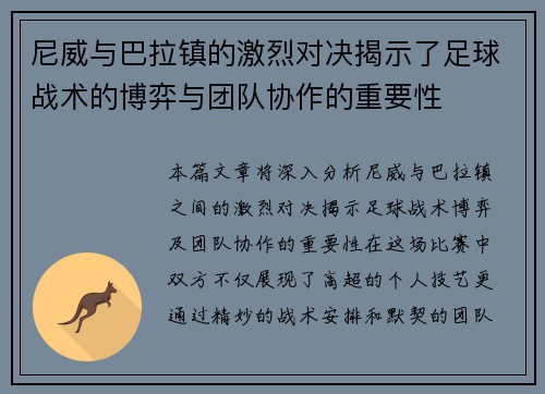 尼威与巴拉镇的激烈对决揭示了足球战术的博弈与团队协作的重要性