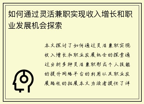 如何通过灵活兼职实现收入增长和职业发展机会探索