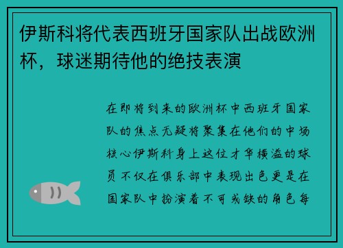 伊斯科将代表西班牙国家队出战欧洲杯,球迷期待他的绝技表演