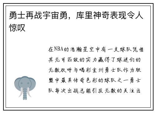 勇士再战宇宙勇,库里神奇表现令人惊叹
