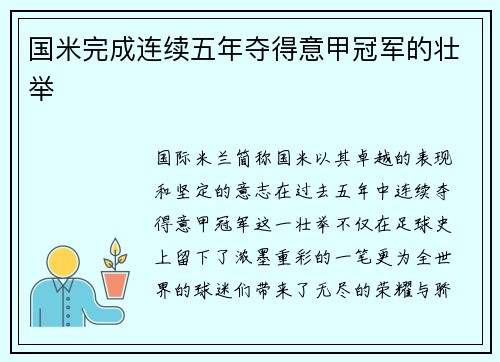 国米完成连续五年夺得意甲冠军的壮举
