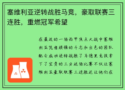 塞维利亚逆转战胜马竞，豪取联赛三连胜，重燃冠军希望