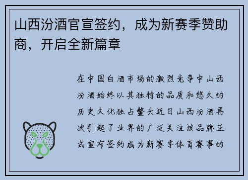 山西汾酒官宣签约，成为新赛季赞助商，开启全新篇章
