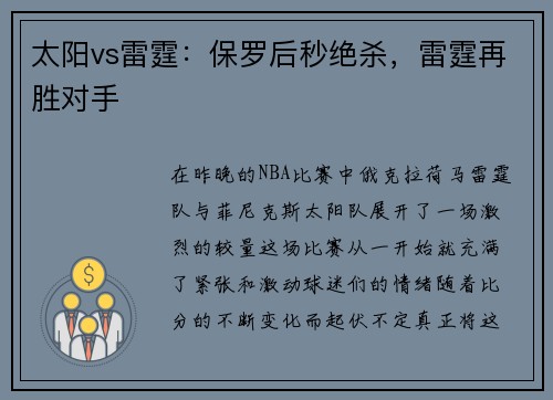 太阳vs雷霆：保罗后秒绝杀，雷霆再胜对手
