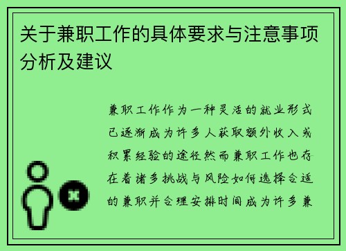 关于兼职工作的具体要求与注意事项分析及建议