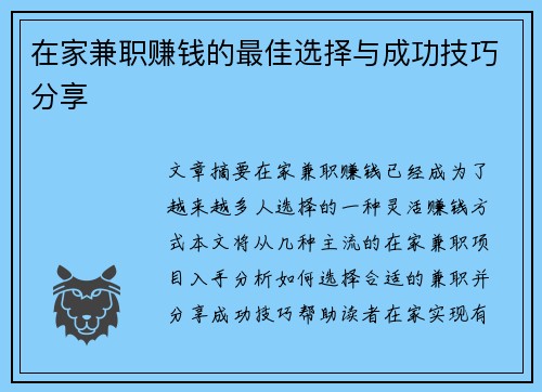 在家兼职赚钱的最佳选择与成功技巧分享