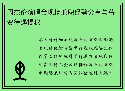 周杰伦演唱会现场兼职经验分享与薪资待遇揭秘