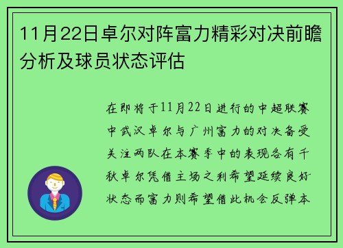 11月22日卓尔对阵富力精彩对决前瞻分析及球员状态评估