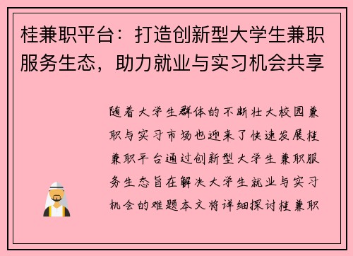 桂兼职平台：打造创新型大学生兼职服务生态，助力就业与实习机会共享