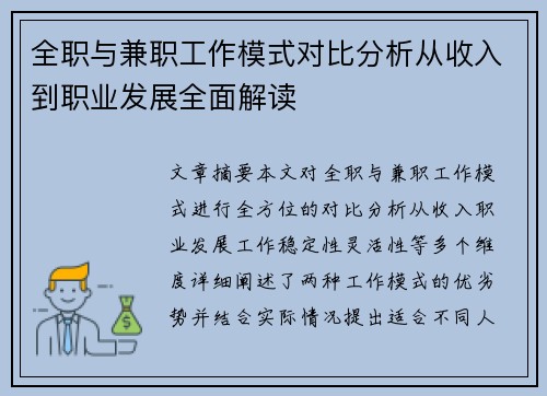全职与兼职工作模式对比分析从收入到职业发展全面解读