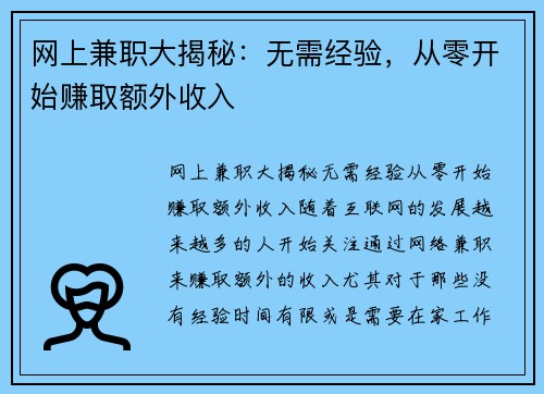 网上兼职大揭秘：无需经验，从零开始赚取额外收入