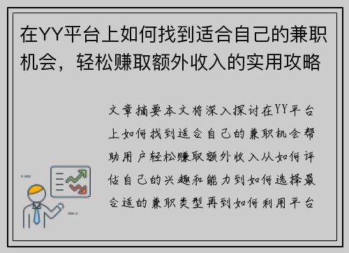 在YY平台上如何找到适合自己的兼职机会，轻松赚取额外收入的实用攻略