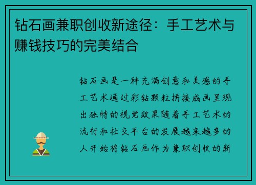 钻石画兼职创收新途径:手工艺术与赚钱技巧的完美结合