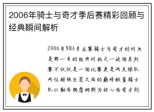 2006年骑士与奇才季后赛精彩回顾与经典瞬间解析