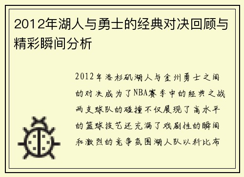 2012年湖人与勇士的经典对决回顾与精彩瞬间分析